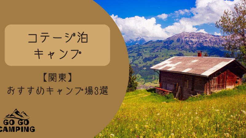 コテージ泊キャンプがおすすめ!初心者や子供連れなら手軽で安心です 