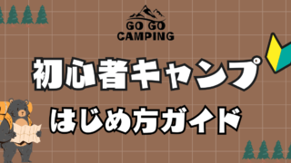 初心者キャンプの始め方ガイド！今からでも気軽にキャンプデビュー 