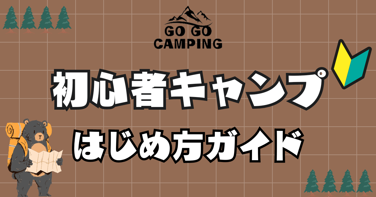 初心者キャンプの始め方ガイド！今からでも気軽にキャンプデビュー