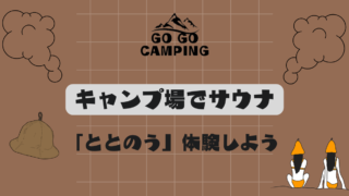 キャンプ場テントサウナで「ととのう」!サウナの基本も解説 