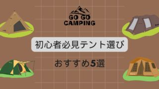 キャンプ初心者が失敗しないためのテント選び！おすすめ厳選5選 