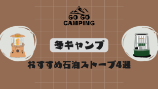 冬キャンプで使いたい石油ストーブおすすめ4選!メリット・注意点も解説 