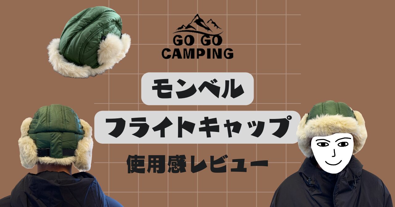 モンベルエクセロフトフライトキャップ【レビュー】キャンプでの使用感 | GO GO CAMPING