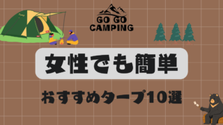 女性でも簡単にタープ設営できる【おすすめ10選】 