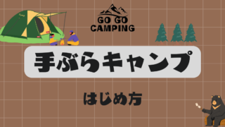 手ぶらキャンプは初心者の味方!道具レンタルとその魅力を解説 