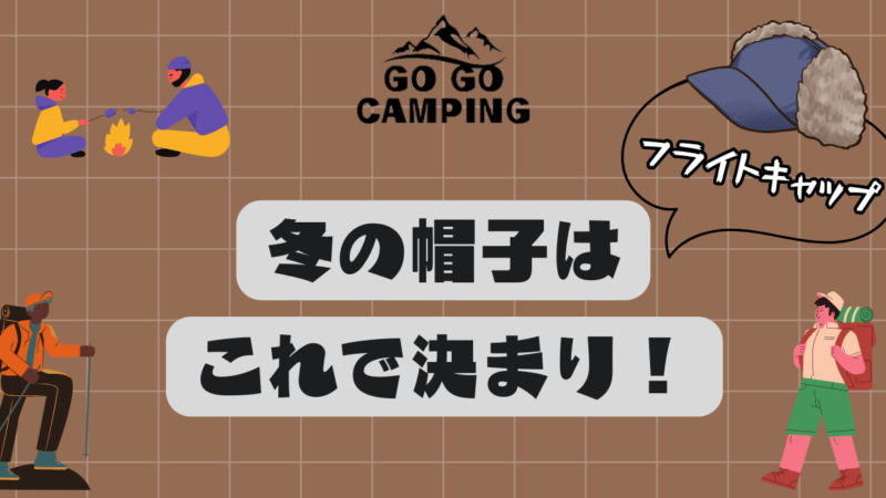 フライトキャップが冬キャンプやデートの防寒に最適【おすすめ5選】 