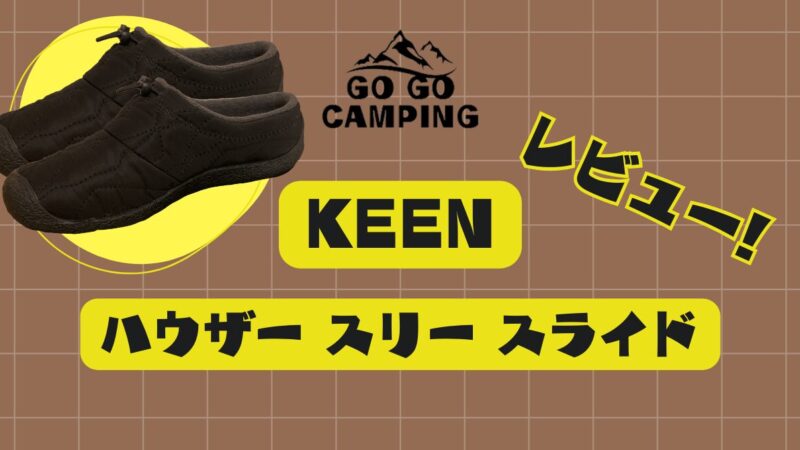 KEENハウザースリースライドをレビュー!冬の履き物はこれでOK 