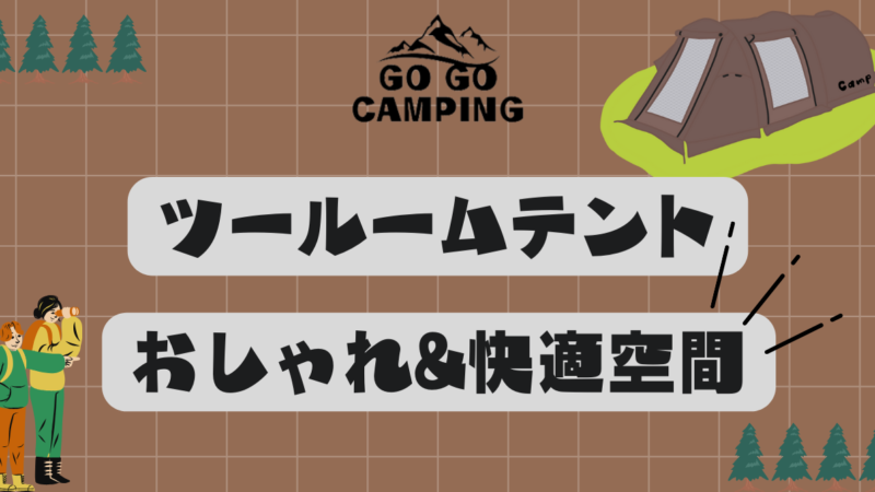 ツールームテントはおしゃれ&快適空間｜激選おすすめテント5選 