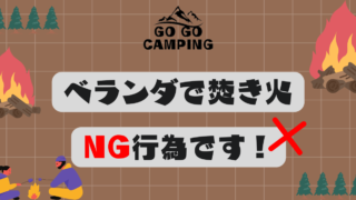 ベランダで焚き火はNGです！焚き火をするなら公園へ 