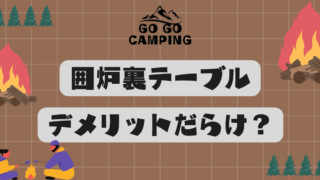 囲炉裏テーブルはデメリットだらけ？失敗しないための選び方と使い方 