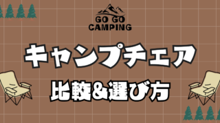 キャンプチェア比較！快適に過ごすための理想的な選び方 