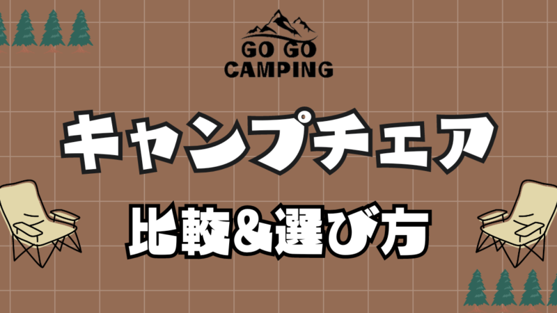 キャンプチェア比較！快適に過ごすための理想的な選び方 