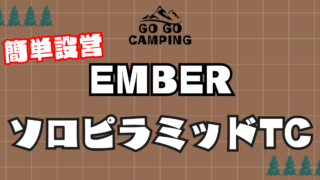 ワンポールテントember(エンバー)ソロピラミッドTCはソロキャンプに最適！【徹底解説】 