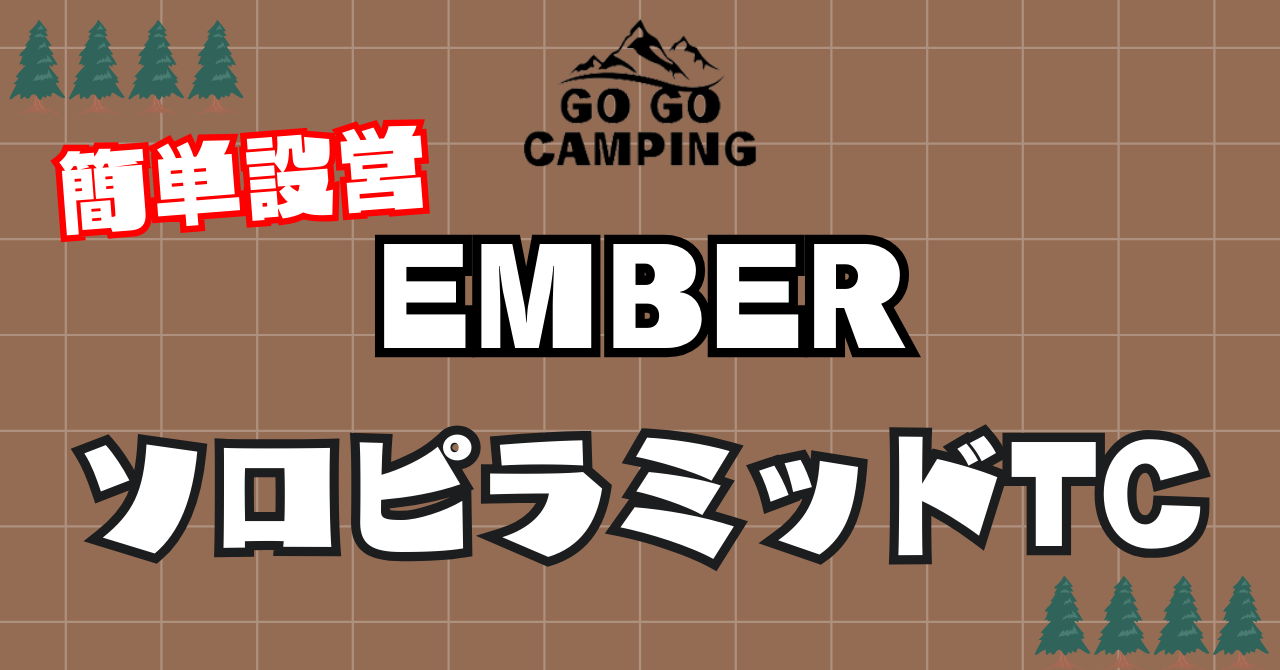 ワンポールテントember(エンバー)ソロピラミッドTCはソロ