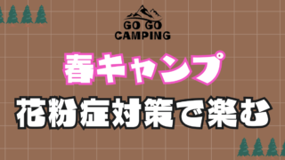 春キャンプは花粉対策が必須！おすすめキャンプ場と花粉対策グッズも紹介 