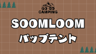 soomloomパップテントX-largeは初心者キャンパーにもおすすめ！口コミや張り方も解説 