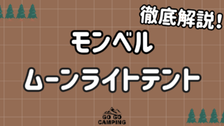 モンベルムーンライトテントを徹底解説！口コミや選び方を紹介 