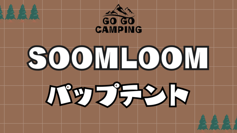 soomloomパップテントX-largeは初心者キャンパーにもおすすめ！口コミや張り方も解説 