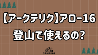 【アークテリクス】アロー16は日帰り登山リュックにできるのか? 