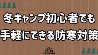 冬キャンプ初心者必見の手軽にできる防寒対策！安価でも寒さに負けずに楽しもう 