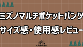 ミズノマルチポケットパンツロングのサイズ感・使用感レビュー 