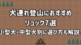 犬連れ登山におすすめのリュック7選｜小型犬・中型犬別に選び方も解説！ 