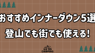 【2025年版】この秋冬に着たいインナーダウン5選｜登山・キャンプ・街でも使える! 