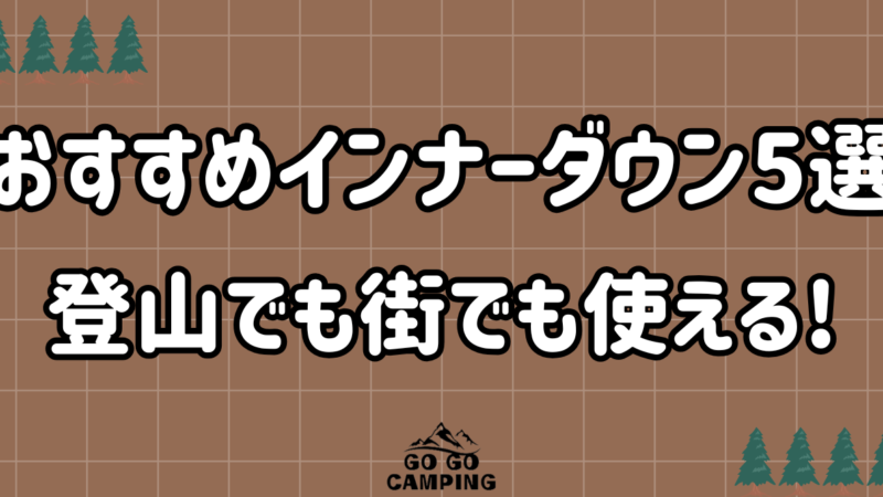 【2025年版】この秋冬に着たいインナーダウン5選|登山・キャンプ・街でも使える!