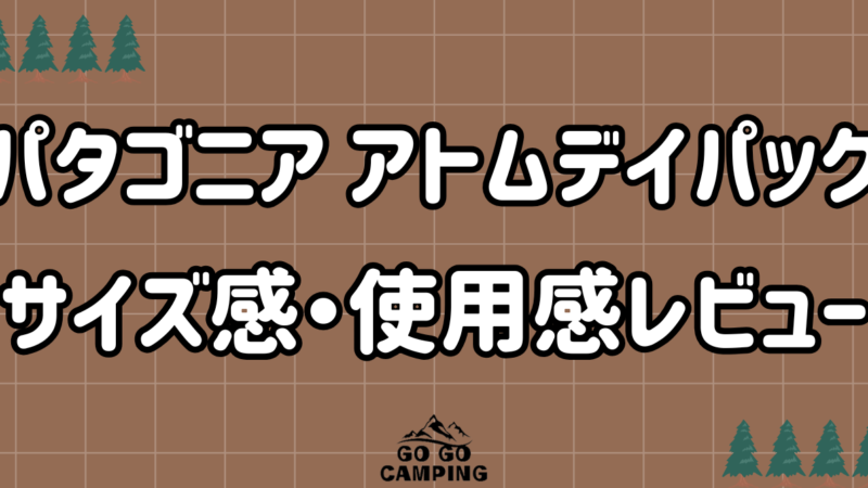 【パタゴニア】アトムデイパック24Lのレビュー|通勤・通学に最適な万能リュック!