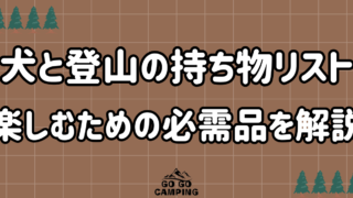 犬と登山に行くときの持ち物リスト｜安全・快適に楽しむための必需品を解説 